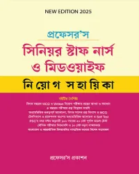 সিনিয়র স্টাফ নার্স ও মিডওয়াইফ নিয়োগ সহায়িকা