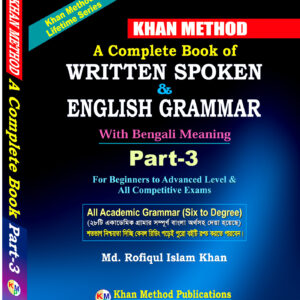 Written Spoken and English Grammar - (৩য় খন্ড)
