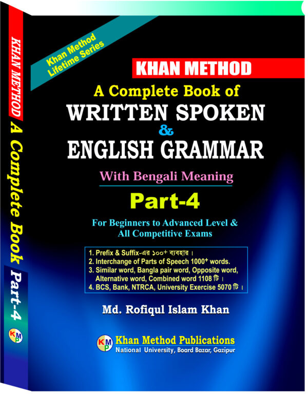 Written Spoken and English Grammar - (৪র্থ খন্ড)