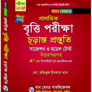প্রাথমিক বৃত্তি পরীক্ষার চূড়ান্ত প্রস্তুতি