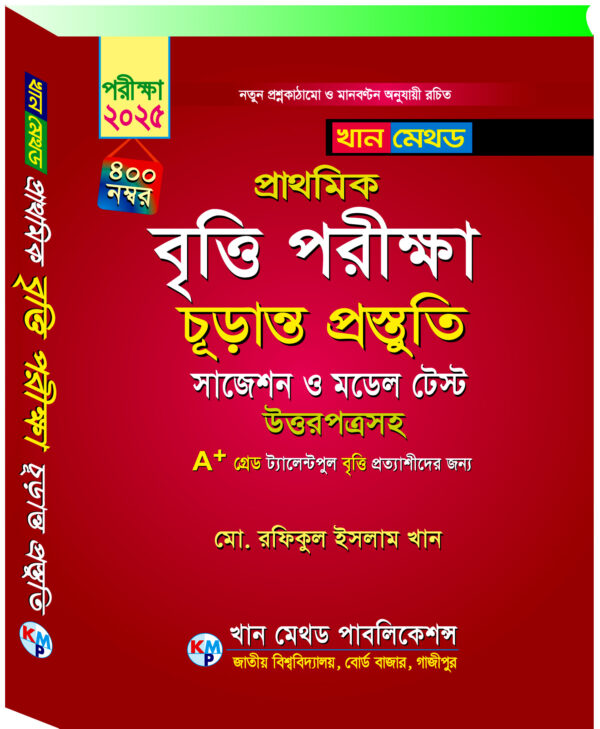 প্রাথমিক বৃত্তি পরীক্ষার চূড়ান্ত প্রস্তুতি