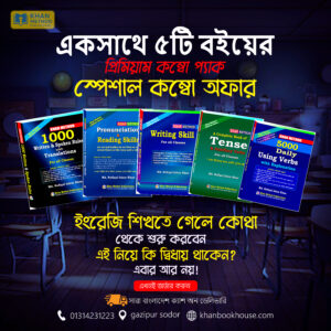 ইংরেজি শেখার ৫টি কম্বো বই